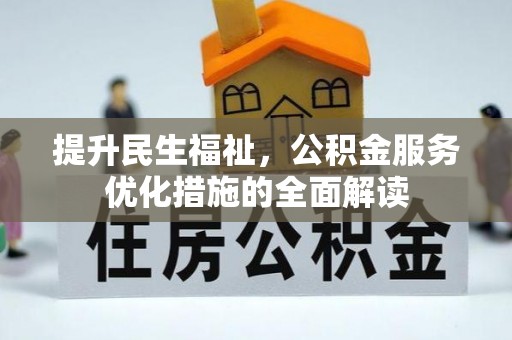庐江提升民生福祉，公积金服务优化措施的全面解读