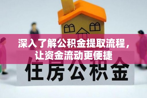 庐江深入了解公积金提取流程，让资金流动更便捷
