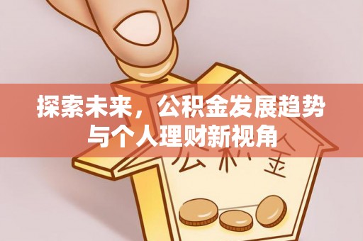 庐江探索未来，公积金发展趋势与个人理财新视角