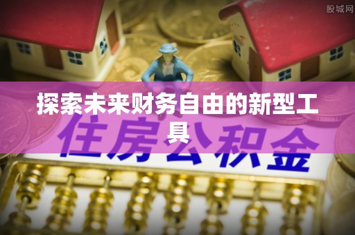 庐江探索未来财务自由的新型工具