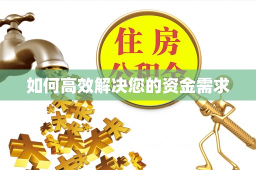 庐江如何高效解决您的资金需求