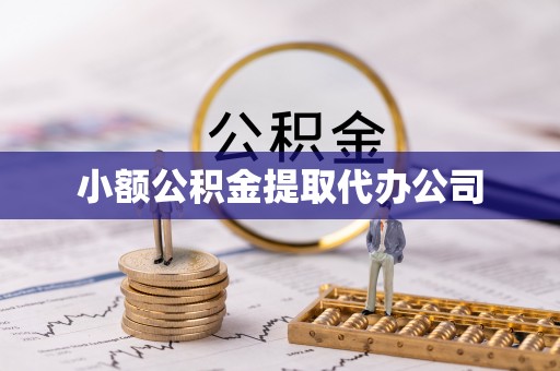 庐江小额公积金提取代办公司