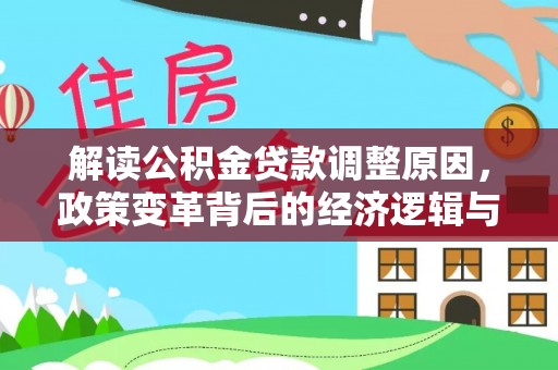 庐江解读公积金贷款调整原因，政策变革背后的经济逻辑与民生影响