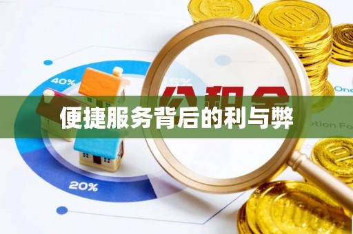 庐江便捷服务背后的利与弊